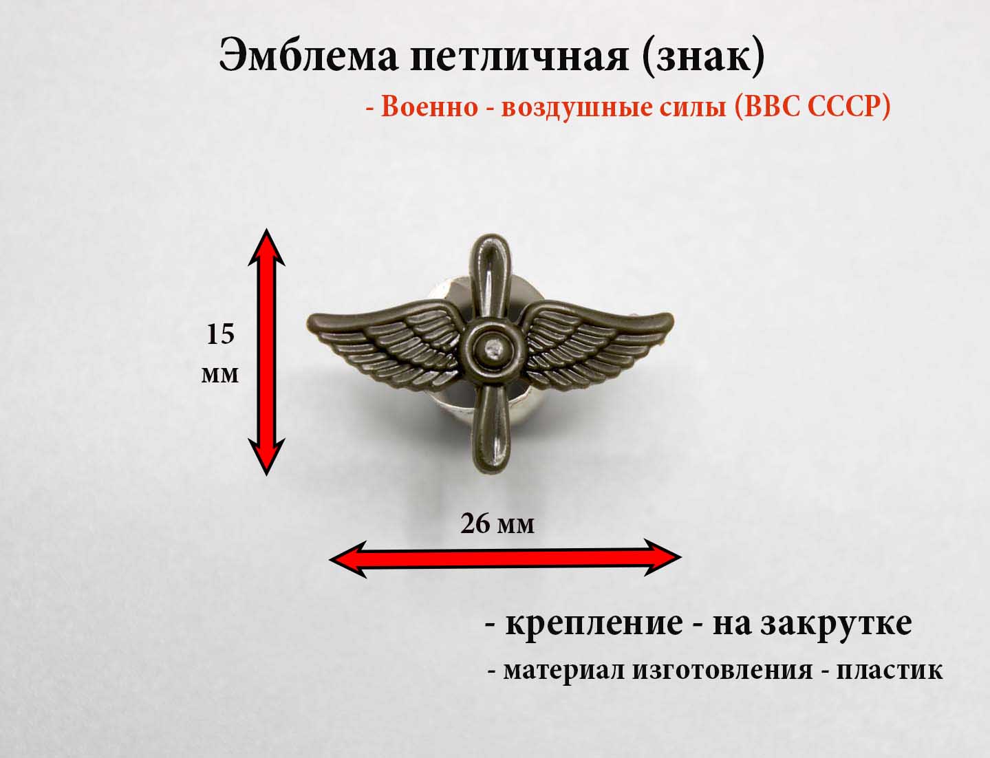 Эмблема петличная, петличный знак (пластиковая) Авиация ВВС (защитные)  купить в Москве в интернет магазине военторг